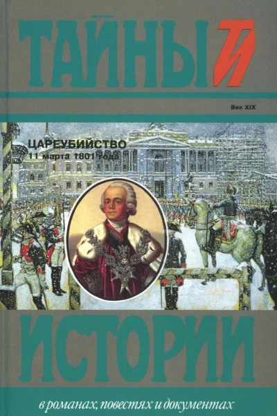 Цареубийство 11 марта 1801 года