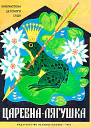 Царевналягушка