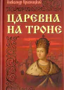 Царевна на троне