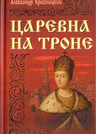 Царевна на троне
