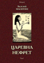 Царевна Нефрет Том I