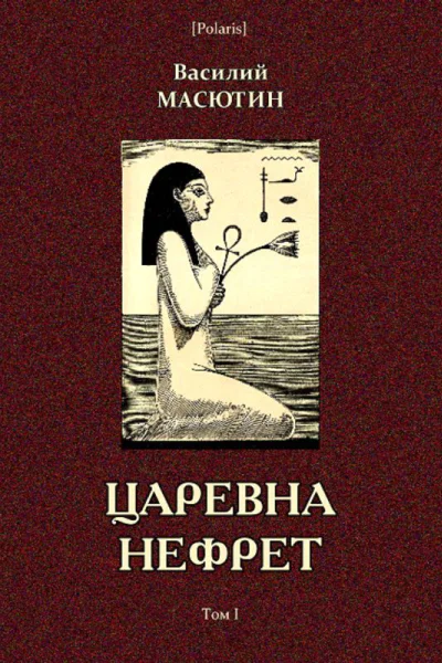 Царевна Нефрет Том I
