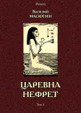 Царевна Нефрет Том II