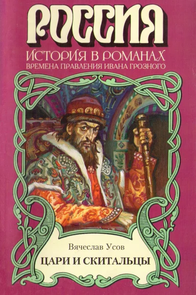 Цари и скитальцы