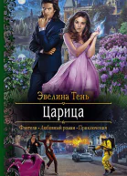 Царица Роман