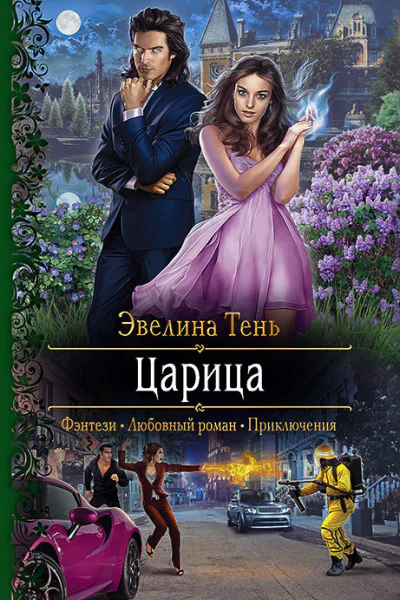 Царица Роман