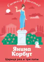 Царица роз и три папы  Янина Корбут