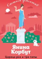 Царица роз и три папы  Янина Корбут