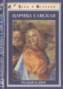 Царица Савская