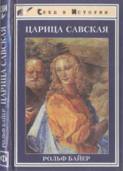 Царица Савская