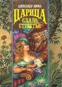 Царица Сладострастия