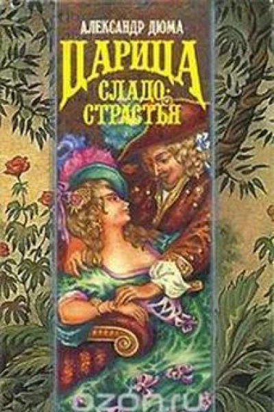 Царица Сладострастия