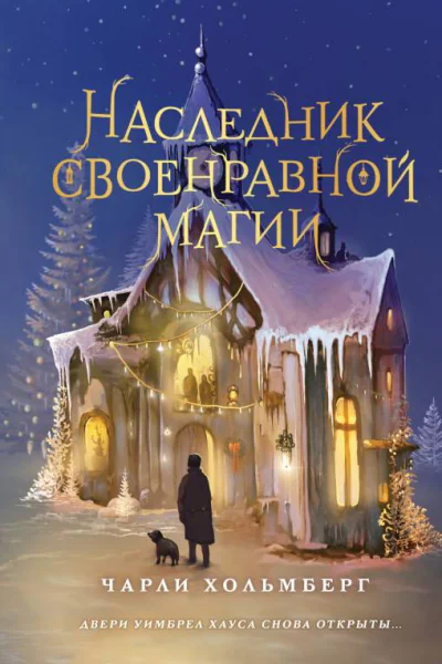 Чарли Хольмберг Наследник своенравной магии