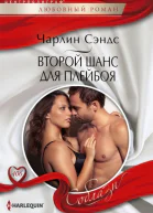 Чарлин Сэндс Второй шанс для плейбоя