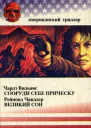 Чарллз Вильямс Сооруди себе прическу Реймонд Чандлер Великий сон