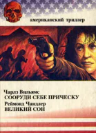 Чарллз Вильямс Сооруди себе прическу Реймонд Чандлер Великий сон