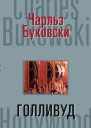 Чарльз Буковски Голливуд