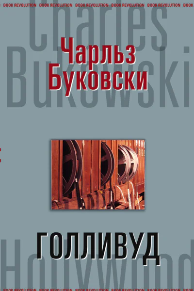 Чарльз Буковски Голливуд
