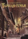 Чарльз Стросс Тайная семья