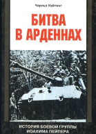Чарльз Уайтинг Битва в Арденнах История боевой группы Иоахима Пейпера