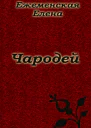 Чародей Часть 2 СИ