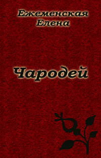 Чародей Часть 2 СИ