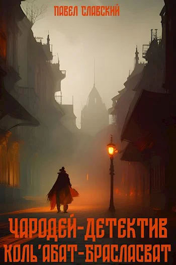 Чародейдетектив КольабатБрасласват