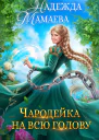 Чародейка на всю голову