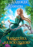 Чародейка на всю голову