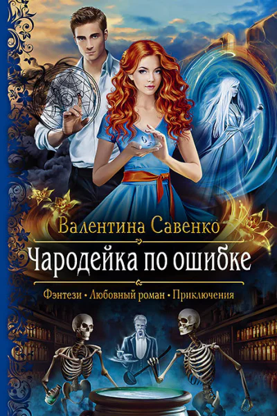 Чародейка по ошибке