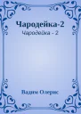 Чародейка2