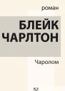 Чаролом  роман  Блейк Чарлтон  пер с англ С Резник