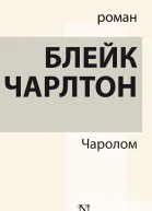 Чаролом  роман  Блейк Чарлтон  пер с англ С Резник