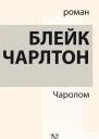 Чаролом