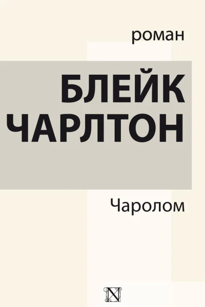 Чаролом