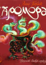 Чаромора