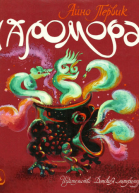 Чаромора
