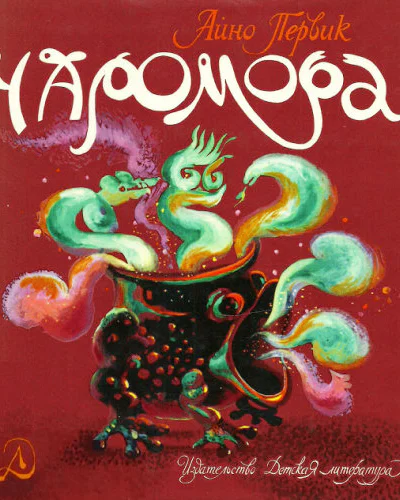 Чаромора