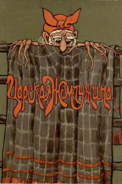 Царская жемчужина Сказка