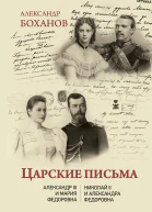 Царские письма Александр III  Мария Федоровна Николай II  Александра Федоровна