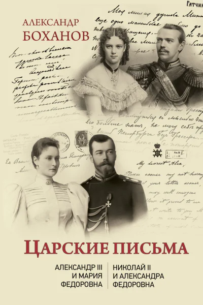 Царские письма Александр III  Мария Федоровна Николай II  Александра Федоровна