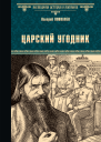 Царский угодник  Валерий Поволяев