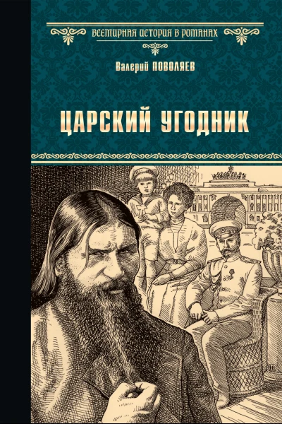 Царский угодник  Валерий Поволяев