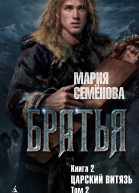 Царский витязь Том 2