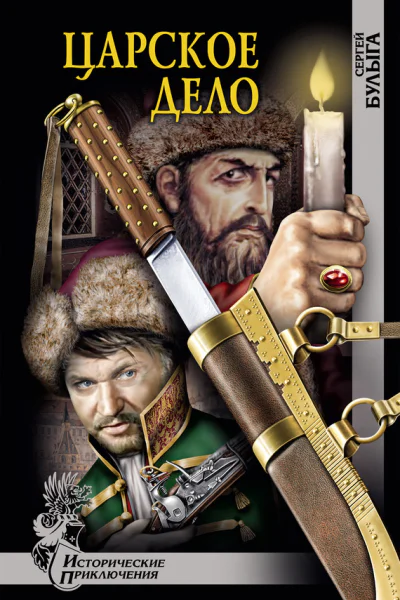 Царское дело