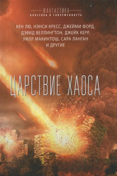 Царствие Хаоса