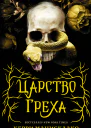 Царство Греха Роман