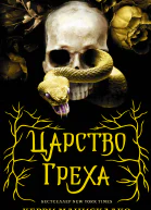 Царство Греха Роман