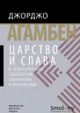 Царство и Слава К теологической генеалогии экономики и управления