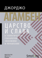 Царство и Слава К теологической генеалогии экономики и управления
